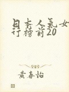 日本人气女优排行榜前20