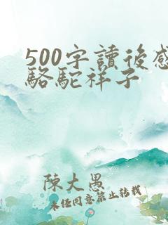500字读后感骆驼祥子