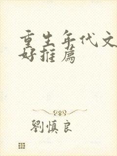 重生年代文文笔好推荐