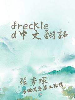 freckled中文翻译