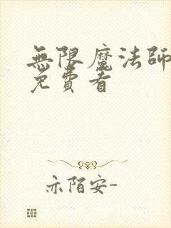 无限魔法师漫画免费看