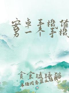 安卓手机备份到另一个手机