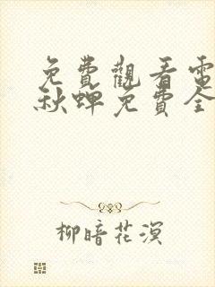 免费观看电视剧秋蝉免费全集