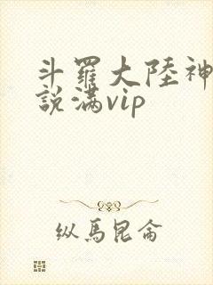 斗罗大陆神界传说满vip