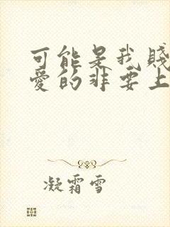 可能是我贱吧不爱的非要上歌名