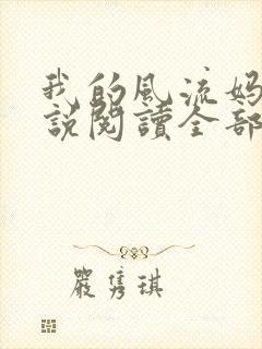 我的风流妈妈小说阅读全部