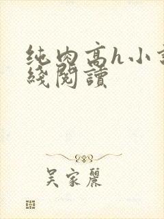 纯肉高h小说在线阅读