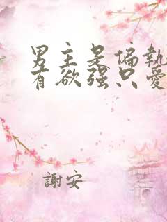 男主是偏执狂占有欲强只爱女主的小说