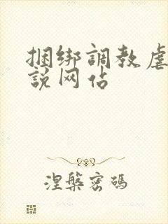 捆绑调教虐待小说网站