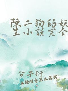 陈二狗的妖孽人生小说完全版