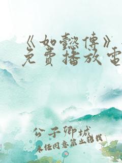 《如懿传》全集免费播放电视剧西瓜