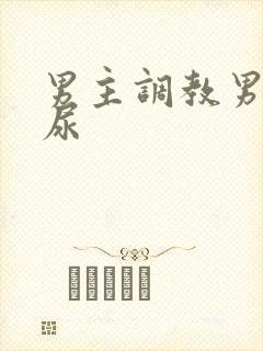 男主调教男奴喝尿