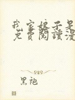 我家娘子是女帝免费阅读漫画下拉