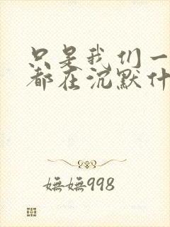 只是我们一路上都在沉默什么歌