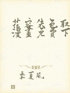 花容失色取花点漫画免费下拉式漫画