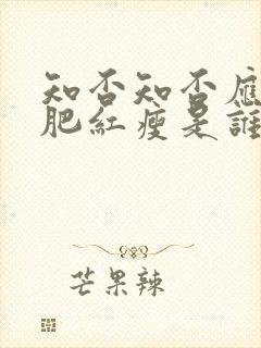 知否知否应是绿肥红瘦是谁的