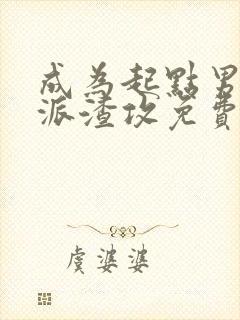 成为起点男的反派渣攻免费阅读