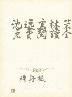 沈逸寒林茉小说免费阅读全文