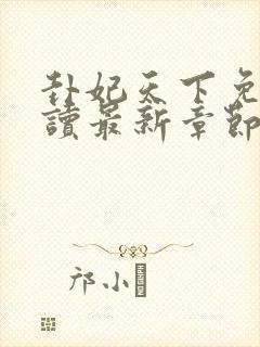 卦妃天下免费阅读最新章节