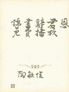 锦书辞君恩短剧免费播放