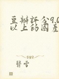 豆瓣评分9.0以上的国产悬疑剧