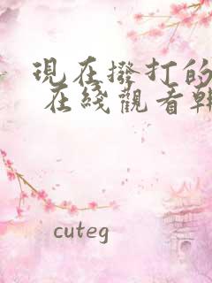 现在拨打的电话 在线观看韩剧