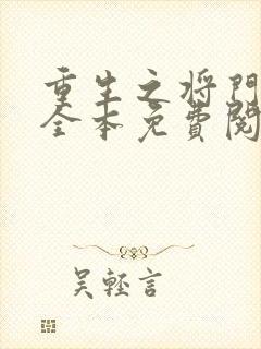 重生之将门毒妃全本免费阅读