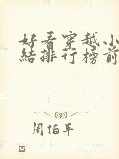 好看穿越小说完结排行榜前十名