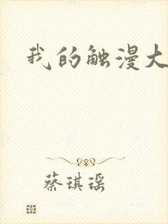 我的触漫大作