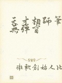 天才相师笔趣阁无弹窗