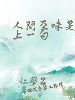 人间至味是清欢上一句