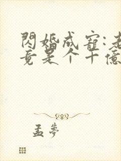 闪婚成宠:老公竟是个千亿大佬