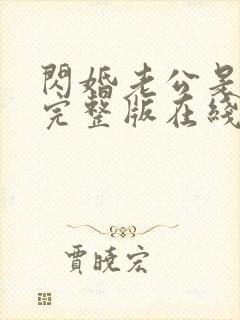 闪婚老公是总裁完整版在线观看短剧