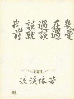 我说过在几百年前就说过爱你是什么歌