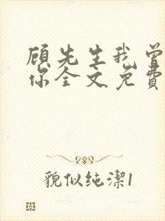 顾先生我曾爱过你全文免费阅读