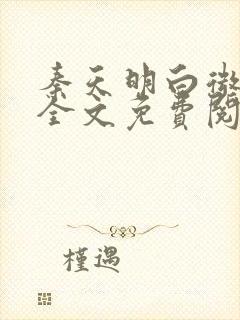 秦天明白微小说全文免费阅读无弹窗最新章节