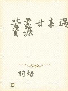 苦尽甘来遇见你资源