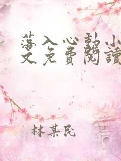 落入心动小说全文免费阅读