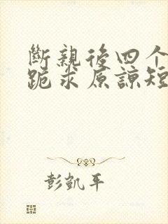 断亲后四个姐姐跪求原谅短剧全集