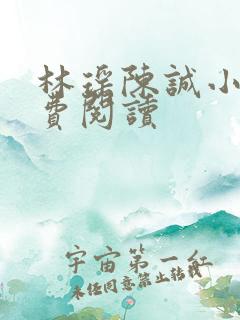 林瑶陈诚小说免费阅读