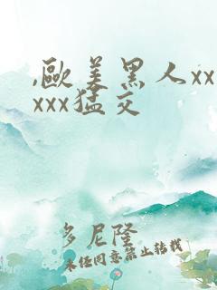 ,欧美黑人xxxxx猛交