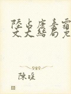 陆占康秦霜公媳文大结局免费阅读