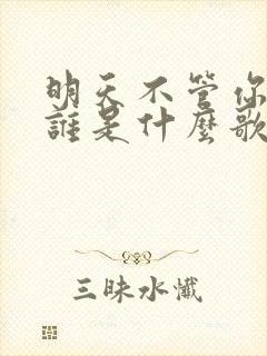 明天不管你喜欢谁是什么歌