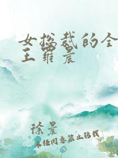 女总裁的全能兵王罗晨