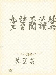 九转不灭经全文免费阅读无弹窗