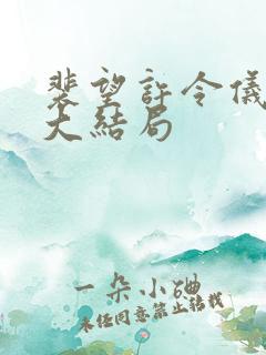 裴望许令仪番外大结局