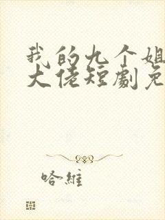 我的九个姐姐是大佬短剧免费观看