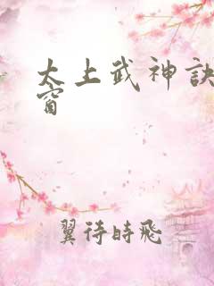 太上武神诀无弹窗