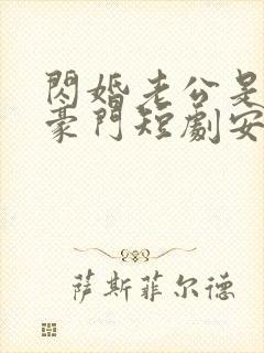 闪婚老公是超级豪门短剧安南