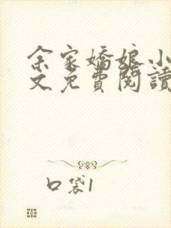 余家娇娘小说全文免费阅读无弹窗